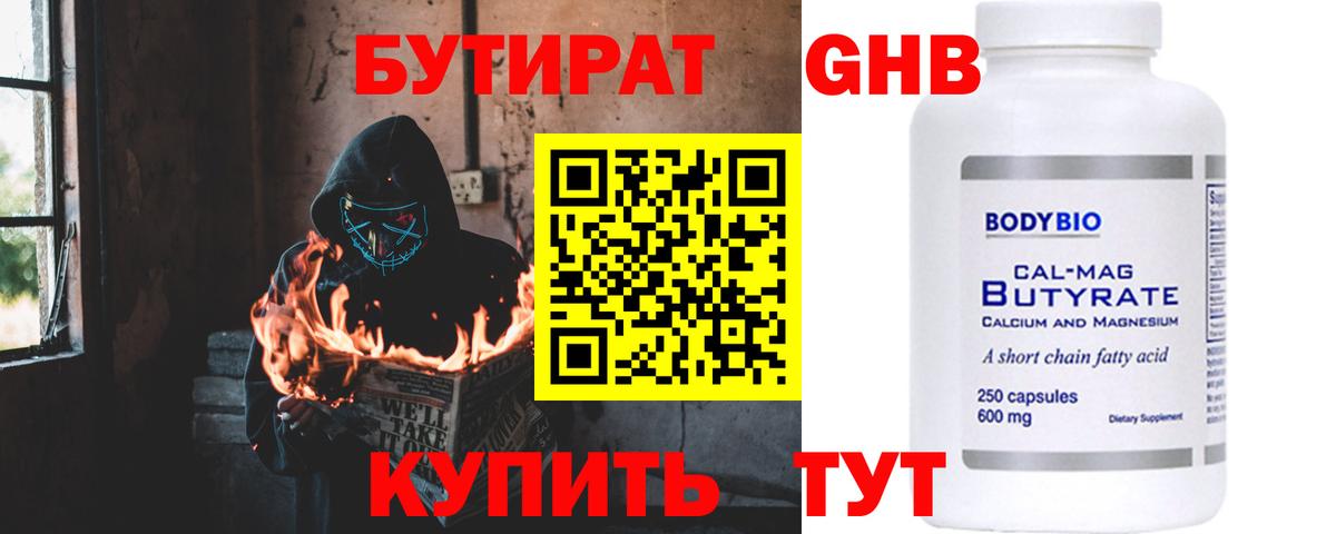 БУТИРАТ бутандиол  Вход с VPN  Нововоронеж 